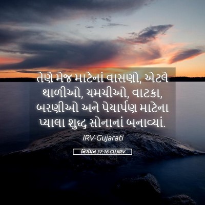 Picture 05 - નિર્ગમન 37:16 GUJIRV - તેણે મેજ માટેનાં - Bible Verse Picture