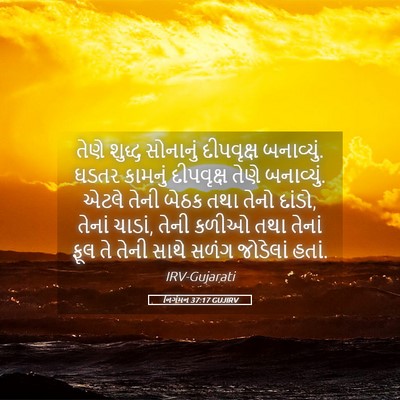 Picture 05 - નિર્ગમન 37:17 GUJIRV - તેણે શુદ્ધ - Bible Verse Picture