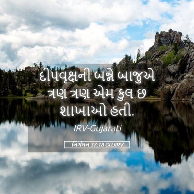 Picture 05 - નિર્ગમન 37:18 GUJIRV - દીપવૃક્ષની બન્ને - Bible Verse Picture