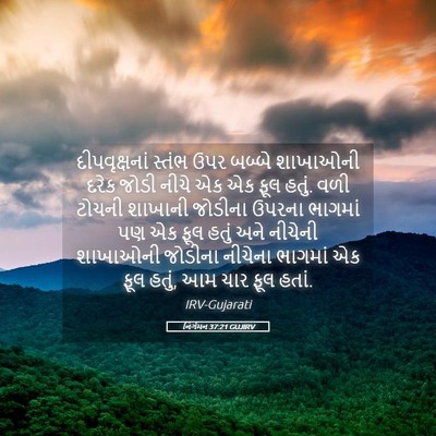 Picture 05 - નિર્ગમન 37:21 GUJIRV - દીપવૃક્ષનાં સ્તંભ - Bible Verse Picture