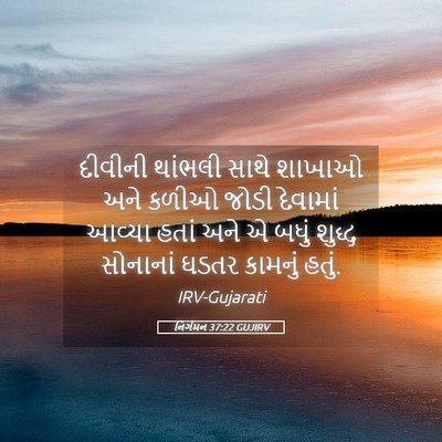 Picture 05 - નિર્ગમન 37:22 GUJIRV - દીવીની થાંભલી - Bible Verse Picture