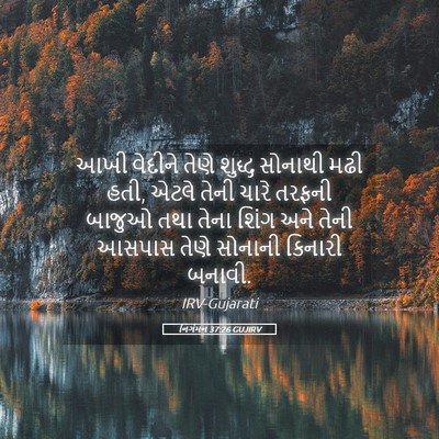 Picture 05 - નિર્ગમન 37:26 GUJIRV - આખી વેદીને તેણે - Bible Verse Picture