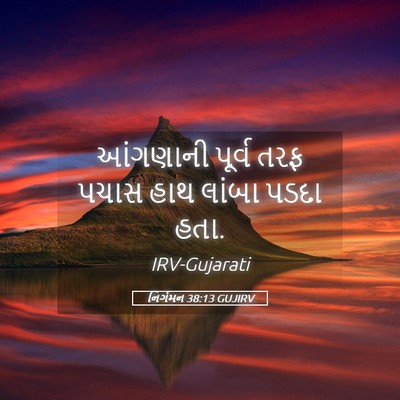 Picture 05 - નિર્ગમન 38:13 GUJIRV - આંગણાની પૂર્વ તરફ - Bible Verse Picture