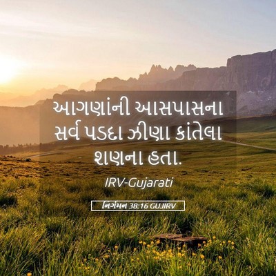 Picture 05 - નિર્ગમન 38:16 GUJIRV - આગણાંની આસપાસના - Bible Verse Picture