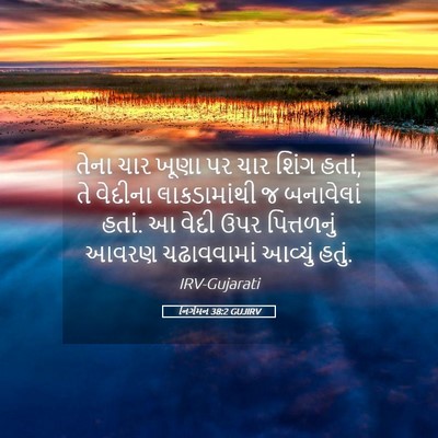 Picture 05 - નિર્ગમન 38:2 GUJIRV - તેના ચાર ખૂણા પર - Bible Verse Picture