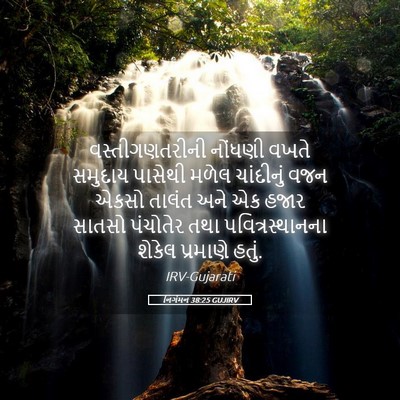 Picture 05 - નિર્ગમન 38:25 GUJIRV - વસ્તીગણતરીની - Bible Verse Picture