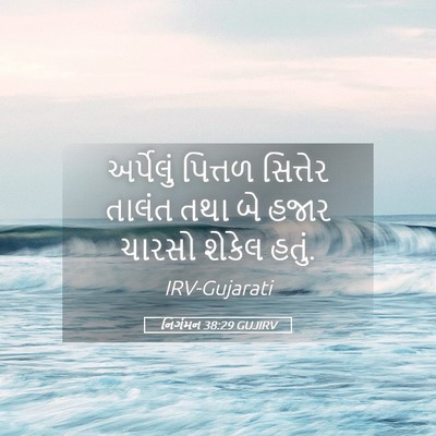Picture 05 - નિર્ગમન 38:29 GUJIRV - અર્પેલું પિત્તળ - Bible Verse Picture