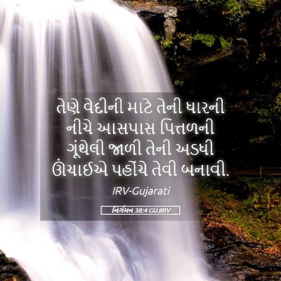 Picture 05 - નિર્ગમન 38:4 GUJIRV - તેણે વેદીની માટે - Bible Verse Picture