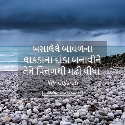 Picture 05 - નિર્ગમન 38:6 GUJIRV - બસાલેલે બાવળના - Bible Verse Picture