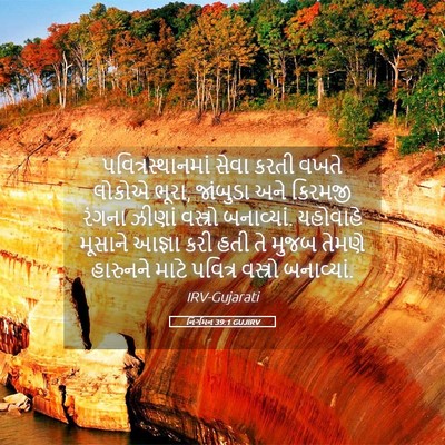 Picture 05 - નિર્ગમન 39:1 GUJIRV - પવિત્રસ્થાનમાં - Bible Verse Picture