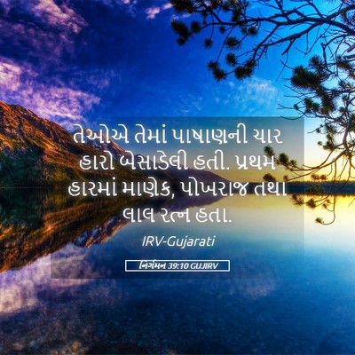 Picture 05 - નિર્ગમન 39:10 GUJIRV - તેઓએ તેમાં - Bible Verse Picture