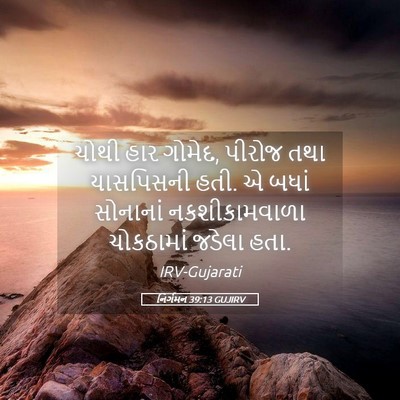 Picture 05 - નિર્ગમન 39:13 GUJIRV - ચોથી હાર ગોમેદ, - Bible Verse Picture