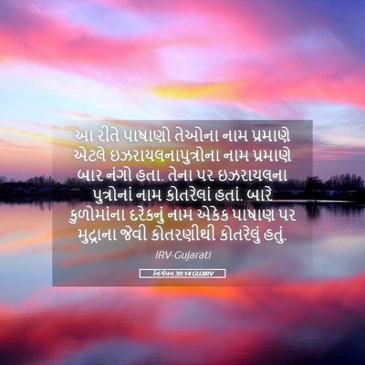Picture 05 - નિર્ગમન 39:14 GUJIRV - આ રીતે પાષાણો - Bible Verse Picture