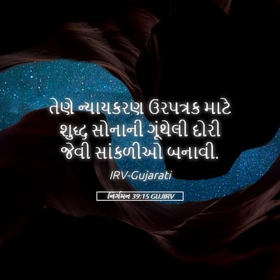 Picture 05 - નિર્ગમન 39:15 GUJIRV - તેણે ન્યાયકરણ - Bible Verse Picture