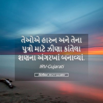Picture 05 - નિર્ગમન 39:27 GUJIRV - તેઓએ હારુન અને - Bible Verse Picture