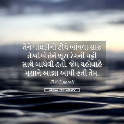 Picture 05 - નિર્ગમન 39:31 GUJIRV - તેને પાઘડીની ટોચે - Bible Verse Picture