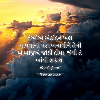 Picture 05 - નિર્ગમન 39:4 GUJIRV - તેઓએ એફોદને ખભે - Bible Verse Picture