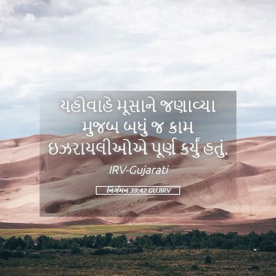 Picture 05 - નિર્ગમન 39:42 GUJIRV - યહોવાહે મૂસાને - Bible Verse Picture