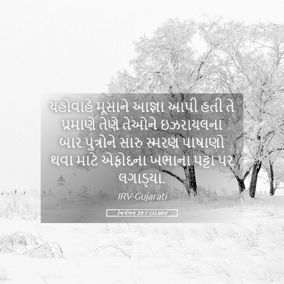 Picture 05 - નિર્ગમન 39:7 GUJIRV - યહોવાહે મૂસાને - Bible Verse Picture