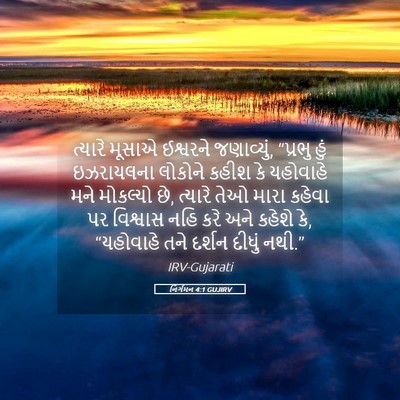 Picture 05 - નિર્ગમન 4:1 GUJIRV - ત્યારે મૂસાએ - Bible Verse Picture