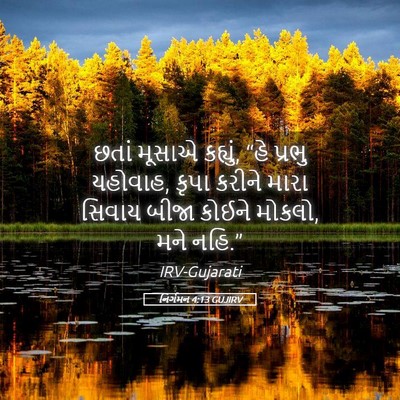 Picture 05 - નિર્ગમન 4:13 GUJIRV - છતાં મૂસાએ કહ્યું, - Bible Verse Picture