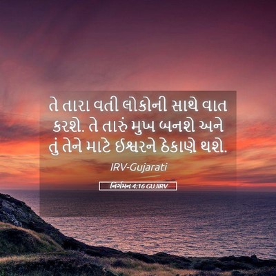 Picture 05 - નિર્ગમન 4:16 GUJIRV - તે તારા વતી લોકોની - Bible Verse Picture