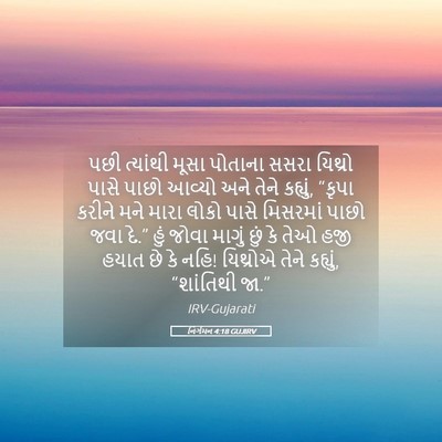 Picture 05 - નિર્ગમન 4:18 GUJIRV - પછી ત્યાંથી મૂસા - Bible Verse Picture