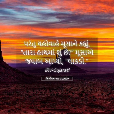 Picture 05 - નિર્ગમન 4:2 GUJIRV - પરંતુ યહોવાહે - Bible Verse Picture