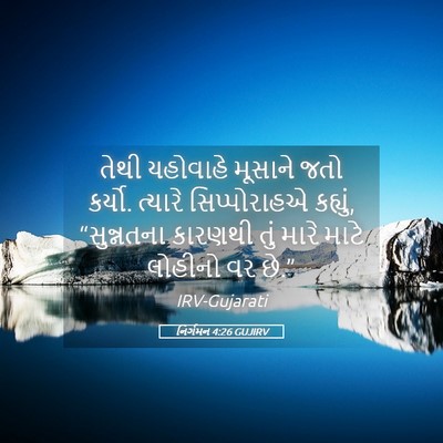 Picture 05 - નિર્ગમન 4:26 GUJIRV - તેથી યહોવાહે - Bible Verse Picture