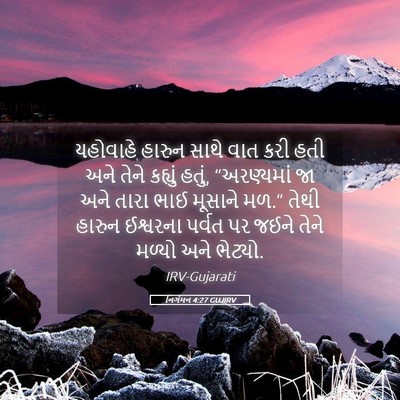 Picture 05 - નિર્ગમન 4:27 GUJIRV - યહોવાહે હારુન - Bible Verse Picture