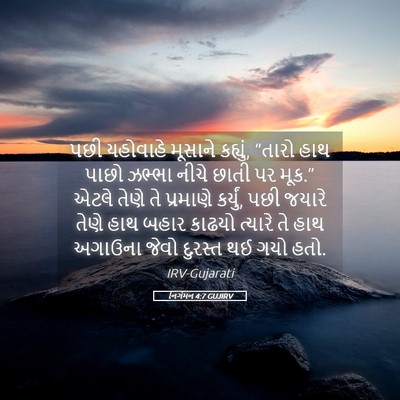 Picture 05 - નિર્ગમન 4:7 GUJIRV - પછી યહોવાહે - Bible Verse Picture