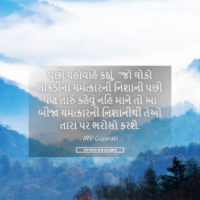 Picture 05 - નિર્ગમન 4:8 GUJIRV - પછી યહોવાહે - Bible Verse Picture