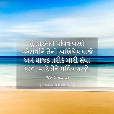 Picture 05 - નિર્ગમન 40:13 GUJIRV - તું હારુનને - Bible Verse Picture