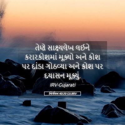 Picture 05 - નિર્ગમન 40:20 GUJIRV - તેણે સાક્ષ્યલેખ - Bible Verse Picture
