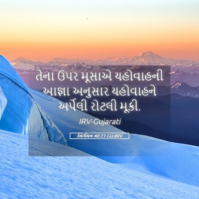 Picture 05 - નિર્ગમન 40:23 GUJIRV - તેના ઉપર મૂસાએ - Bible Verse Picture