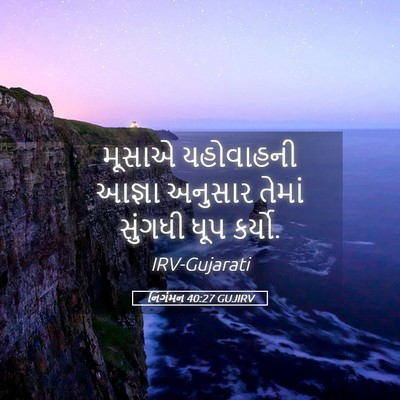 Picture 05 - નિર્ગમન 40:27 GUJIRV - મૂસાએ યહોવાહની - Bible Verse Picture