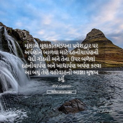 Picture 05 - નિર્ગમન 40:29 GUJIRV - મૂસાએ - Bible Verse Picture