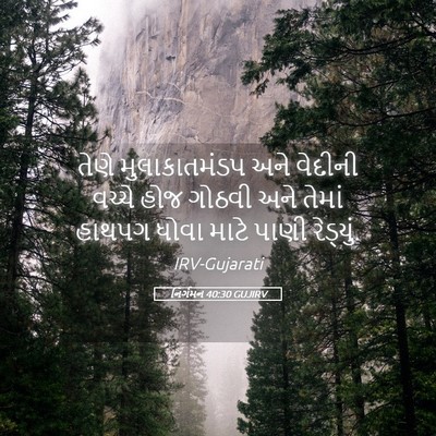 Picture 05 - નિર્ગમન 40:30 GUJIRV - તેણે મુલાકાતમંડપ - Bible Verse Picture