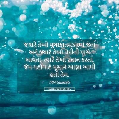 Picture 05 - નિર્ગમન 40:32 GUJIRV - જયારે તેઓ - Bible Verse Picture