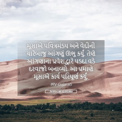 Picture 05 - નિર્ગમન 40:33 GUJIRV - મૂસાએ પવિત્રમંડપ - Bible Verse Picture