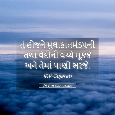 Picture 05 - નિર્ગમન 40:7 GUJIRV - તું હોજને - Bible Verse Picture