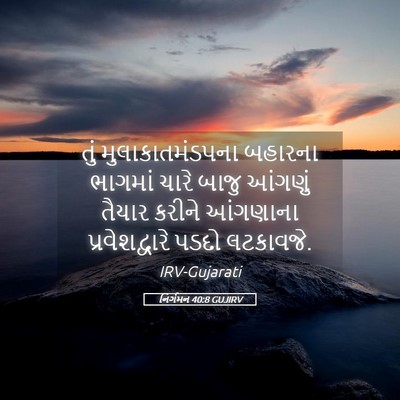Picture 05 - નિર્ગમન 40:8 GUJIRV - તું મુલાકાતમંડપના - Bible Verse Picture