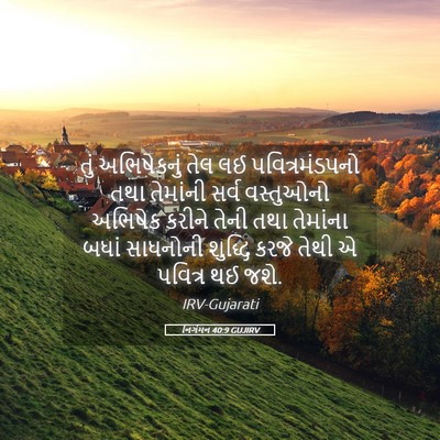 Picture 05 - નિર્ગમન 40:9 GUJIRV - તું અભિષેકનું તેલ - Bible Verse Picture