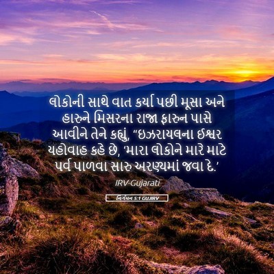 Picture 05 - નિર્ગમન 5:1 GUJIRV - લોકોની સાથે વાત - Bible Verse Picture