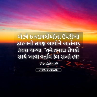 Picture 05 - નિર્ગમન 5:15 GUJIRV - એટલે ઇઝરાયલીઓના - Bible Verse Picture