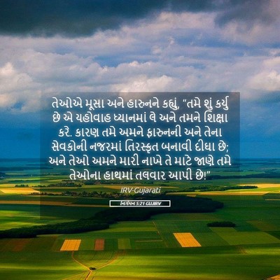 Picture 05 - નિર્ગમન 5:21 GUJIRV - તેઓએ મૂસા અને - Bible Verse Picture