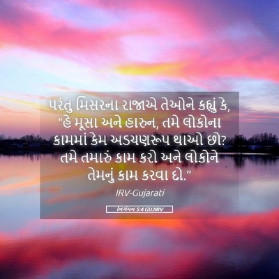 Picture 05 - નિર્ગમન 5:4 GUJIRV - પરંતુ મિસરના - Bible Verse Picture