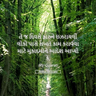 Picture 05 - નિર્ગમન 5:6 GUJIRV - તે જ દિવસે ફારુને - Bible Verse Picture