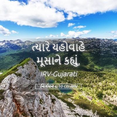 Picture 05 - નિર્ગમન 6:10 GUJIRV - ત્યારે યહોવાહે - Bible Verse Picture
