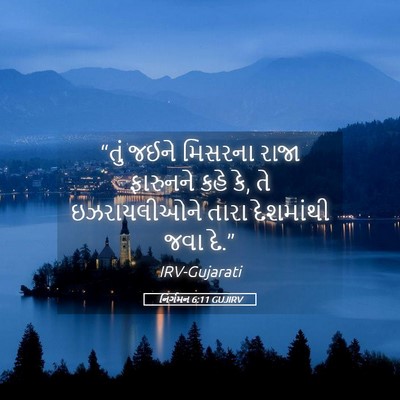 Picture 05 - નિર્ગમન 6:11 GUJIRV - “તું જઈને મિસરના - Bible Verse Picture